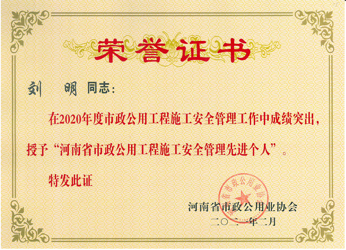 2020年度劉明安全管理先進(jìn)個(gè)人