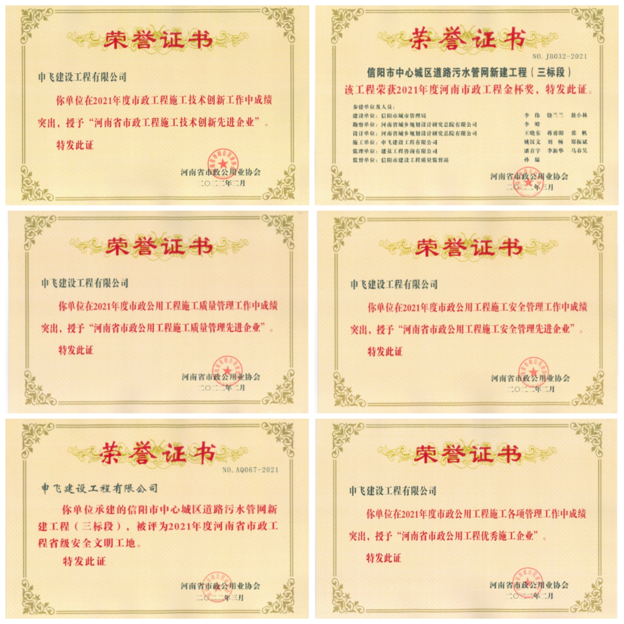 申飛建工再獲“省先進(jìn)施工企業(yè)”、 “市政金杯獎(jiǎng)”等多項(xiàng)榮譽(yù)